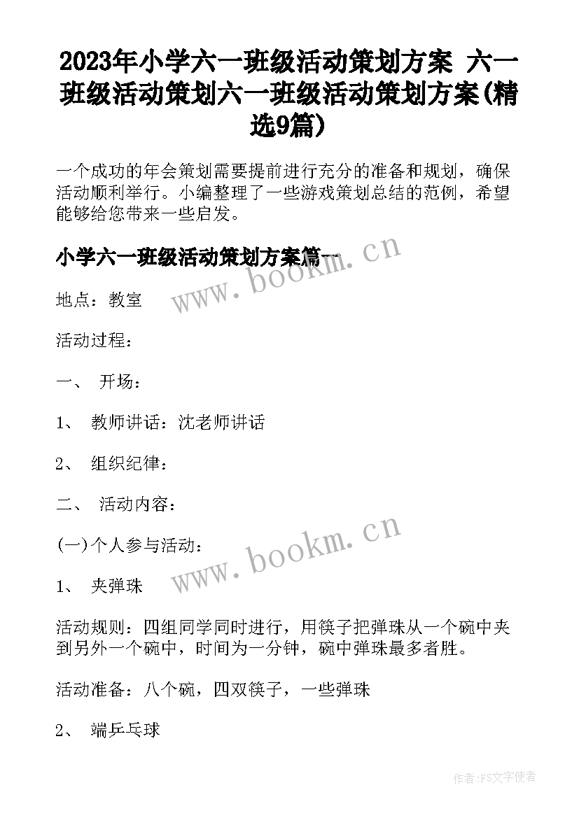 2023年小学六一班级活动策划方案 六一班级活动策划六一班级活动策划方案(精选9篇)