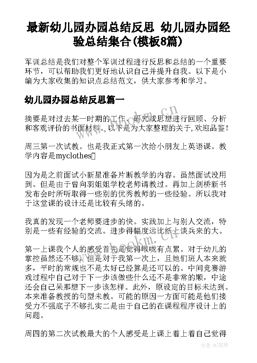 最新幼儿园办园总结反思 幼儿园办园经验总结集合(模板8篇)