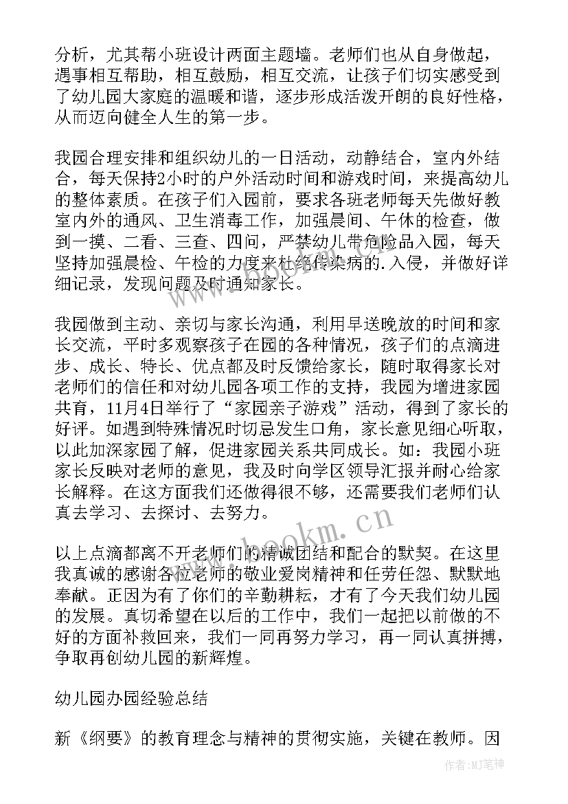 最新幼儿园办园总结反思 幼儿园办园经验总结集合(模板8篇)