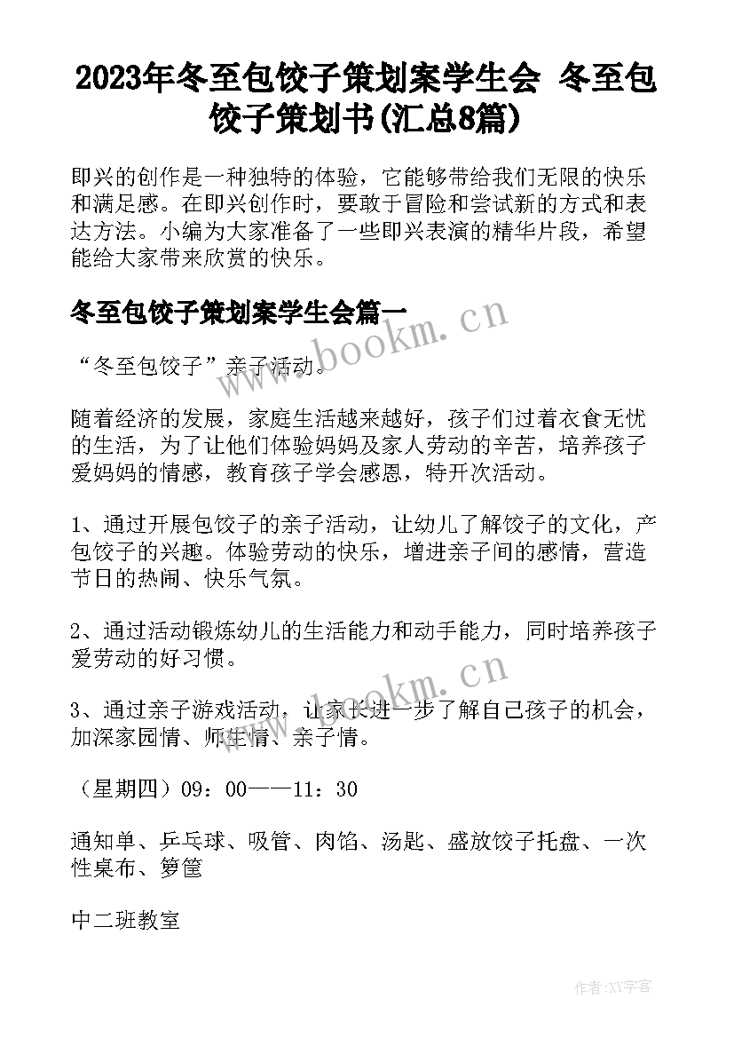 2023年冬至包饺子策划案学生会 冬至包饺子策划书(汇总8篇)