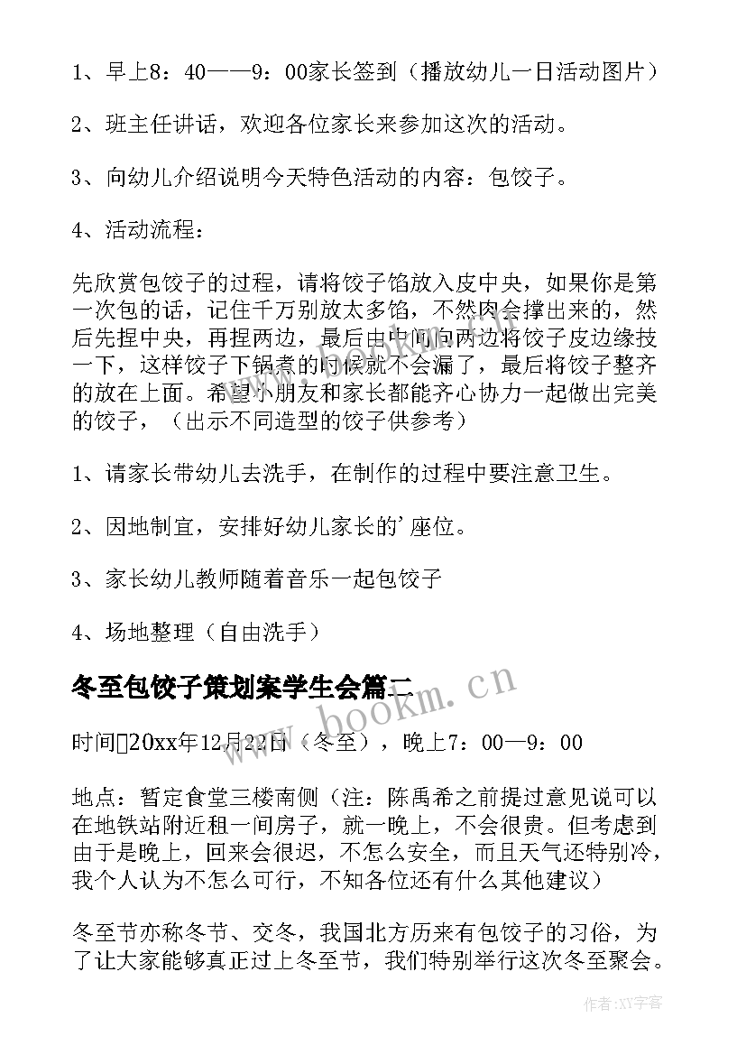 2023年冬至包饺子策划案学生会 冬至包饺子策划书(汇总8篇)