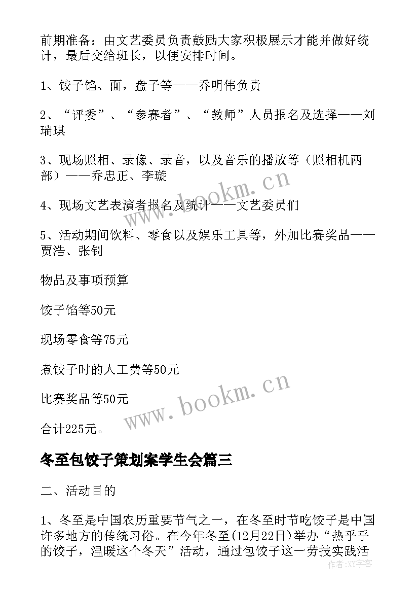 2023年冬至包饺子策划案学生会 冬至包饺子策划书(汇总8篇)