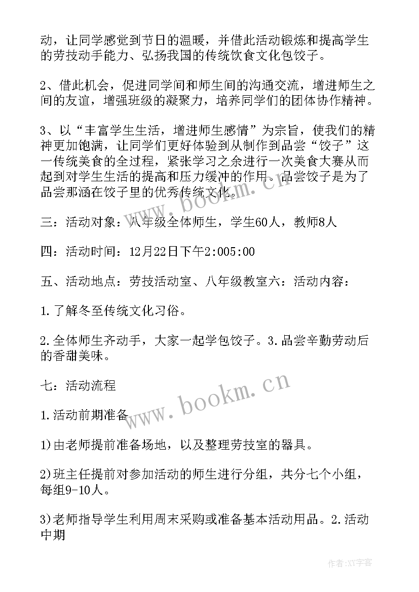 2023年冬至包饺子策划案学生会 冬至包饺子策划书(汇总8篇)