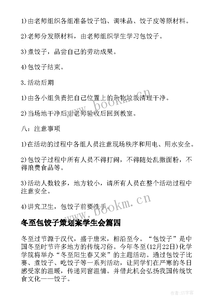 2023年冬至包饺子策划案学生会 冬至包饺子策划书(汇总8篇)