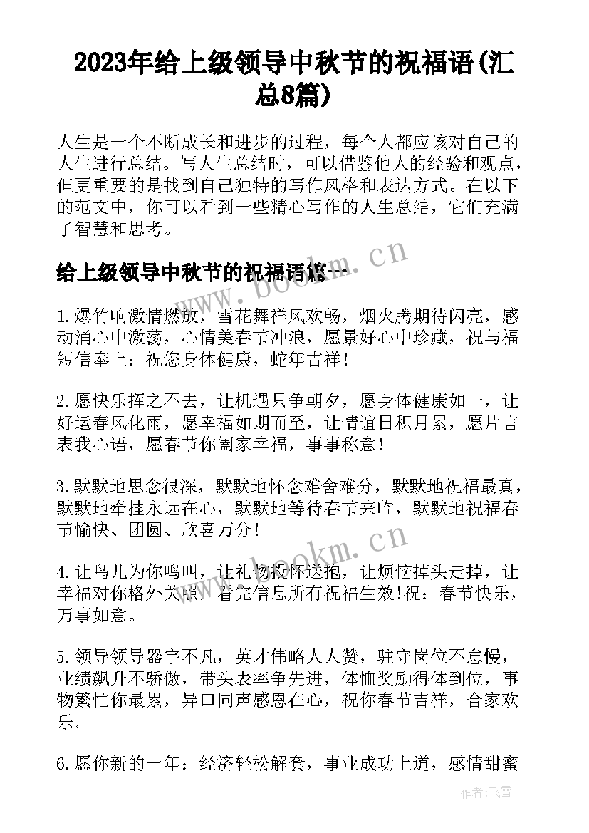 2023年给上级领导中秋节的祝福语(汇总8篇)