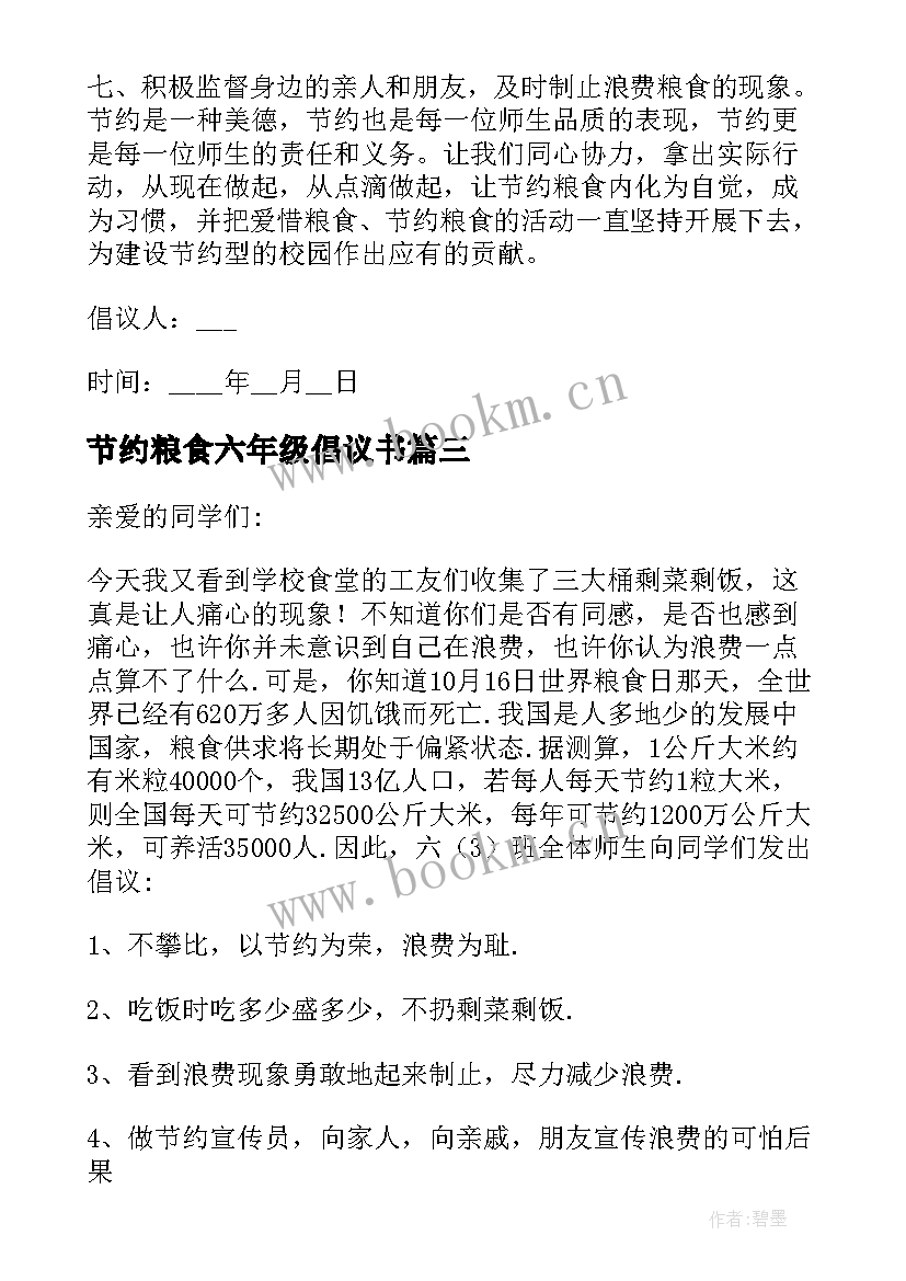 2023年节约粮食六年级倡议书 节约粮食倡议书六年级(通用10篇)