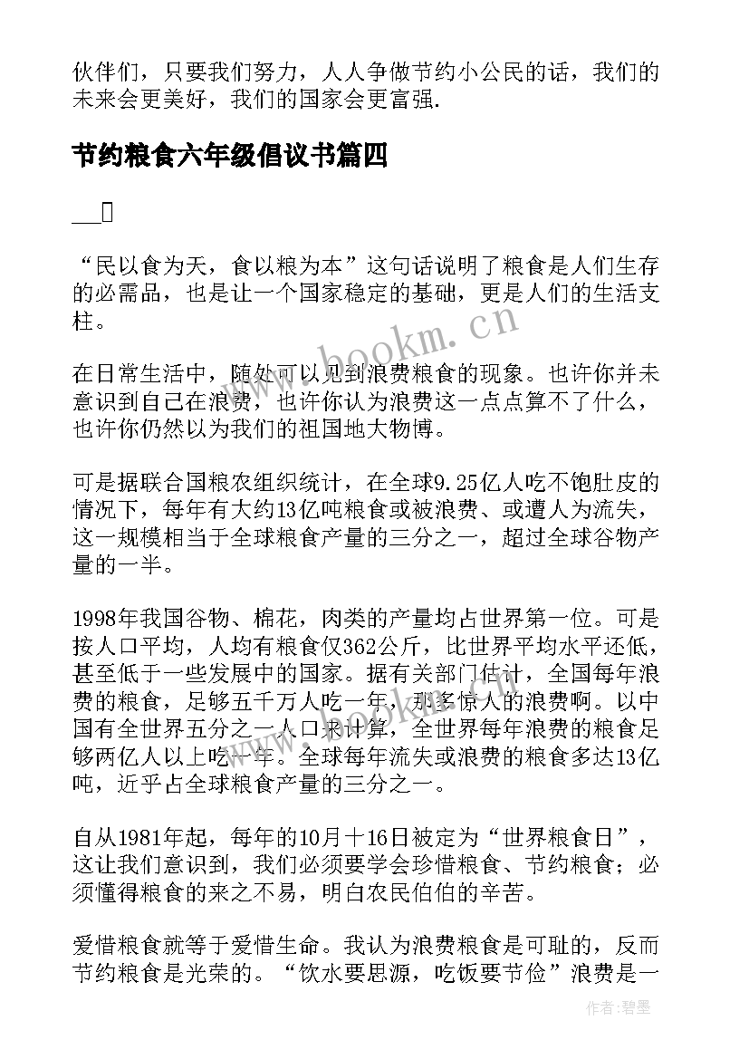 2023年节约粮食六年级倡议书 节约粮食倡议书六年级(通用10篇)