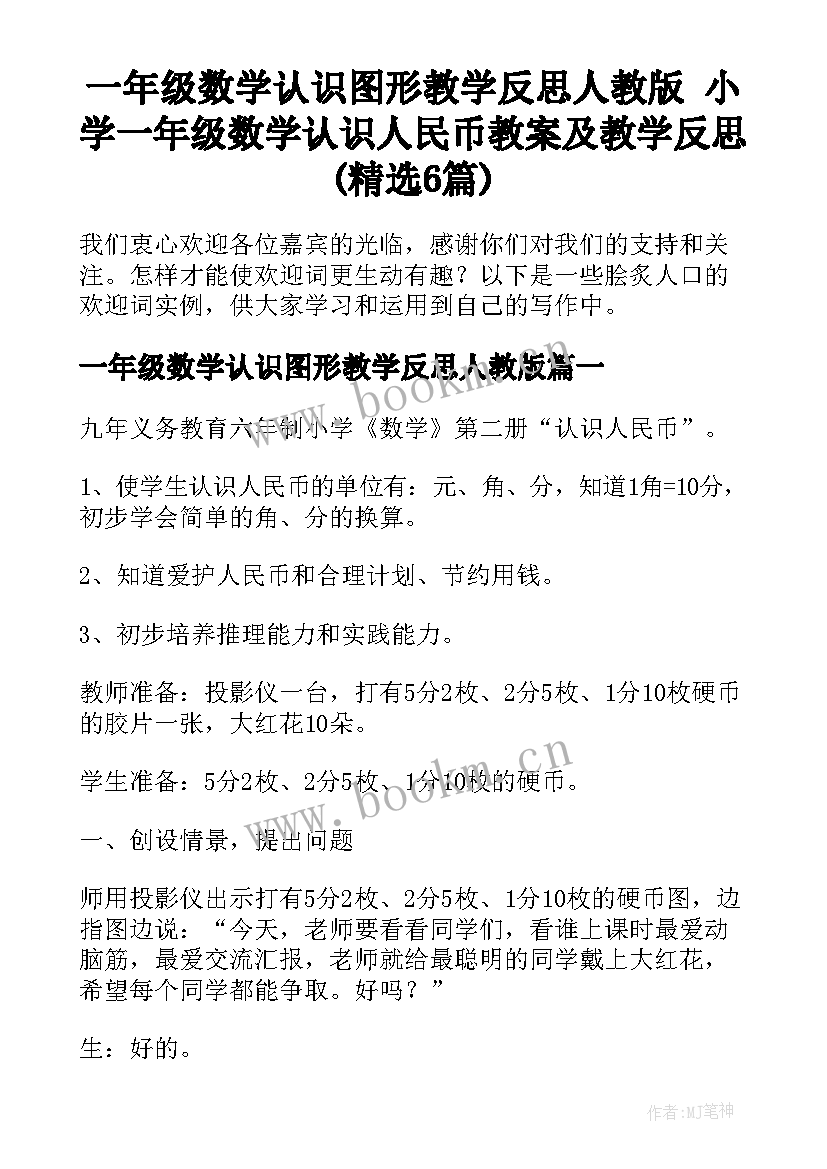 一年级数学认识图形教学反思人教版 小学一年级数学认识人民币教案及教学反思(精选6篇)