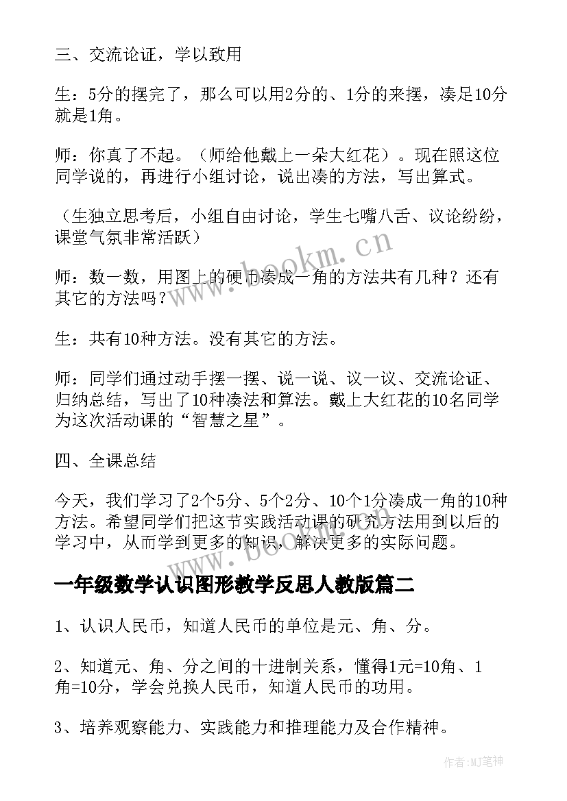 一年级数学认识图形教学反思人教版 小学一年级数学认识人民币教案及教学反思(精选6篇)