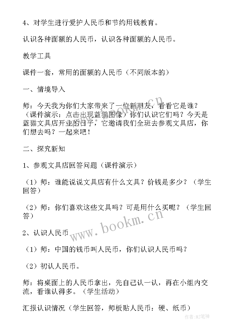 一年级数学认识图形教学反思人教版 小学一年级数学认识人民币教案及教学反思(精选6篇)