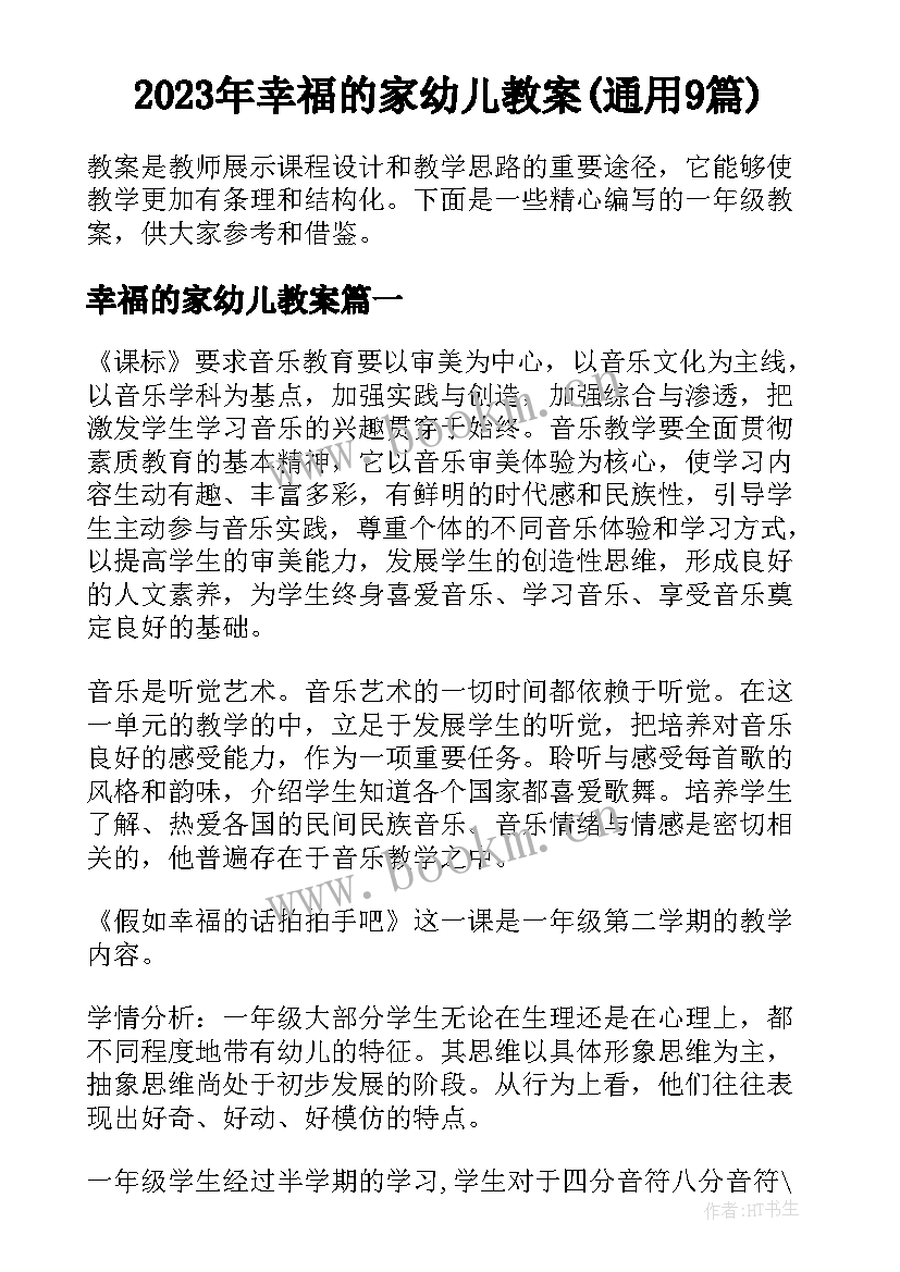 2023年幸福的家幼儿教案(通用9篇)