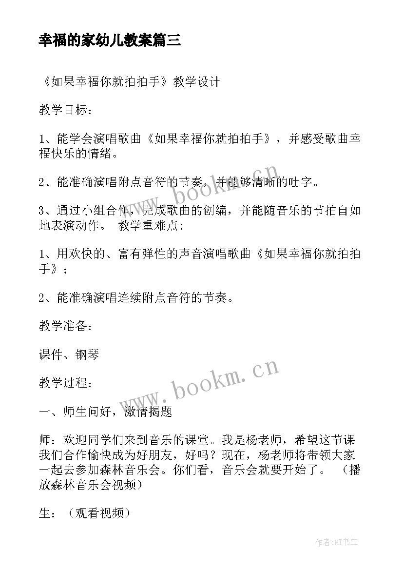 2023年幸福的家幼儿教案(通用9篇)