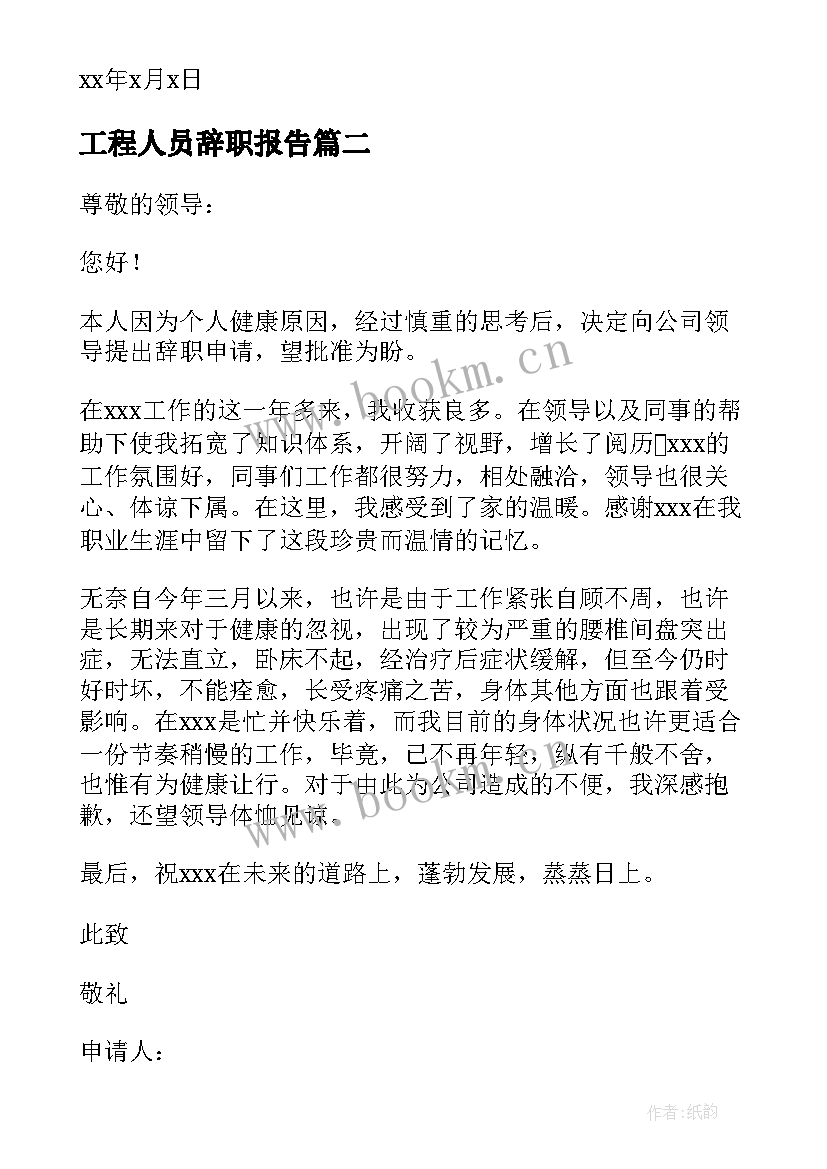 2023年工程人员辞职报告 工作人员因病辞职申请书(汇总19篇)