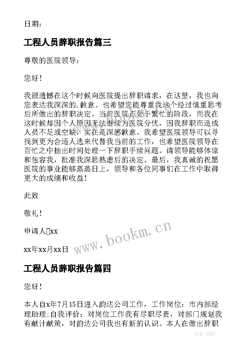 2023年工程人员辞职报告 工作人员因病辞职申请书(汇总19篇)