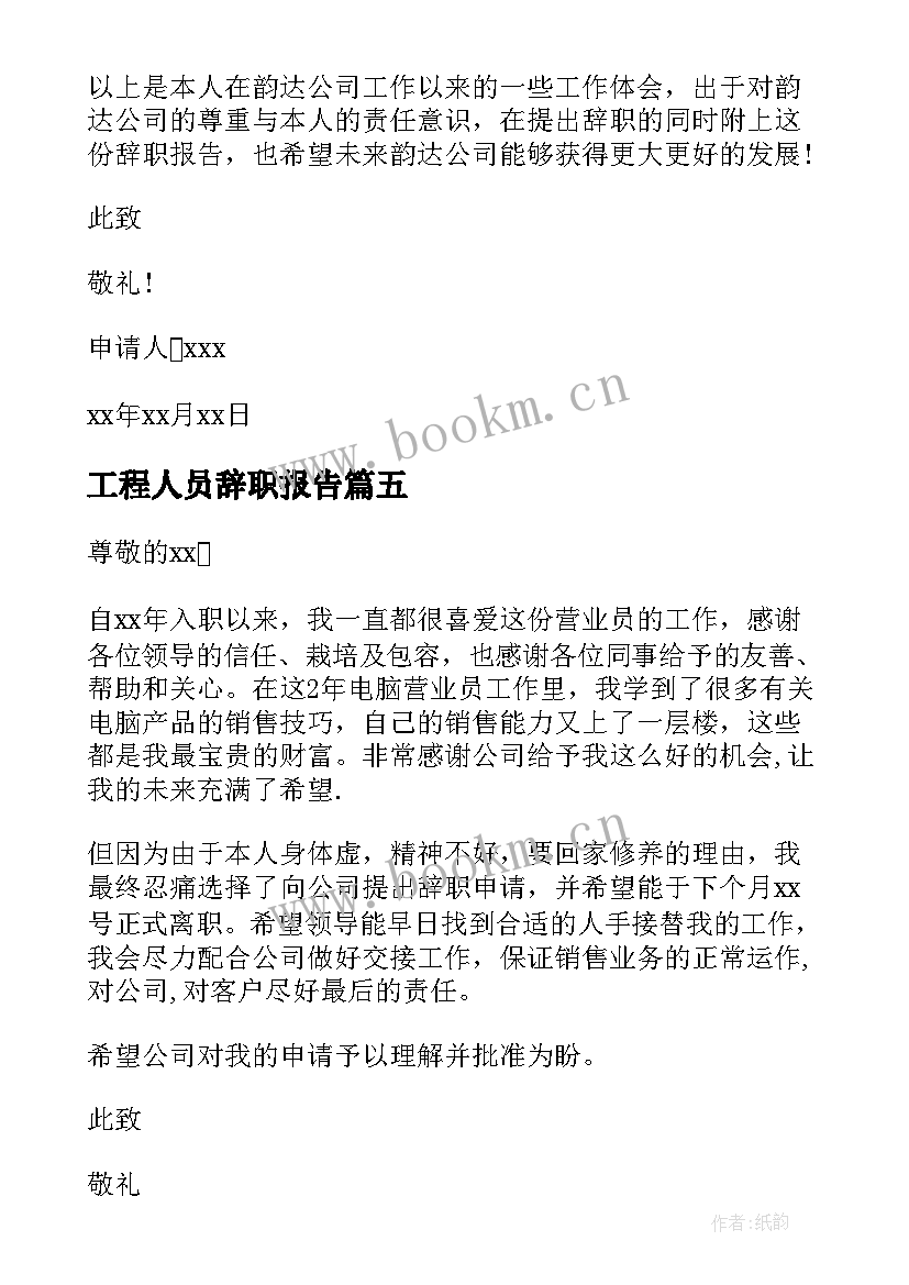 2023年工程人员辞职报告 工作人员因病辞职申请书(汇总19篇)