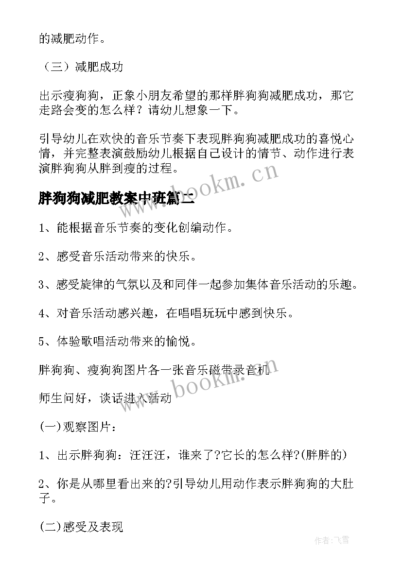 最新胖狗狗减肥教案中班 胖狗狗减肥教案(实用8篇)