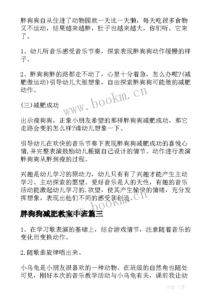 最新胖狗狗减肥教案中班 胖狗狗减肥教案(实用8篇)