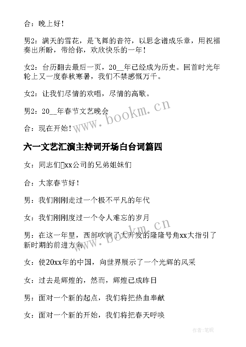 最新六一文艺汇演主持词开场白台词(汇总13篇)