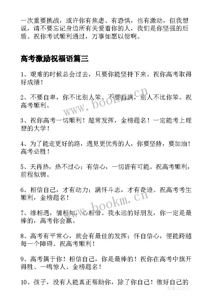 最新高考激励祝福语(实用8篇)