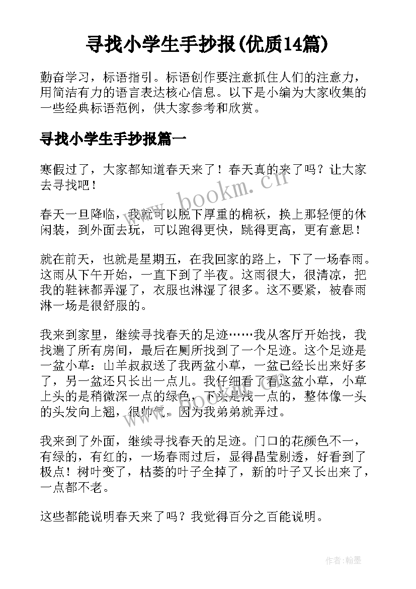 寻找小学生手抄报(优质14篇)