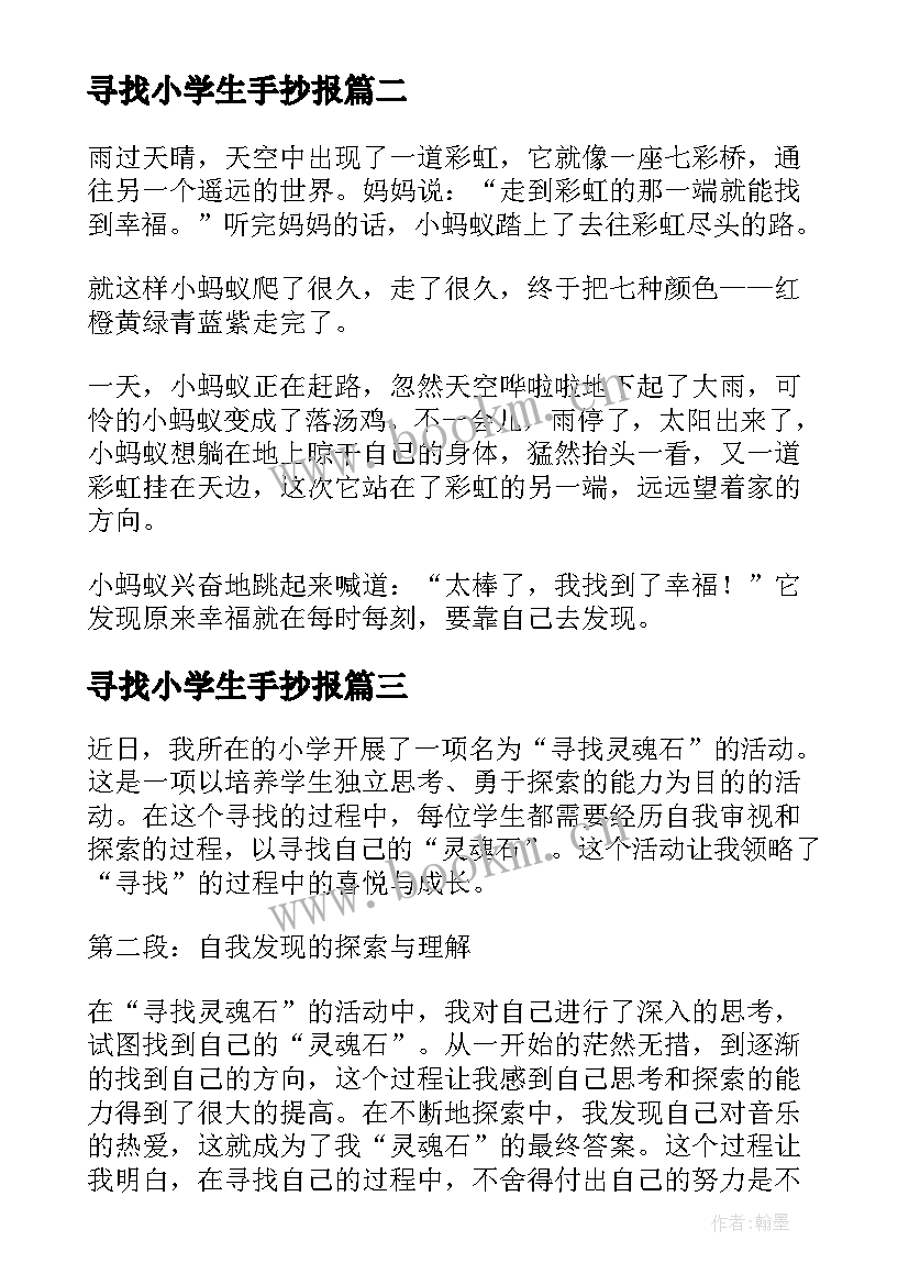 寻找小学生手抄报(优质14篇)