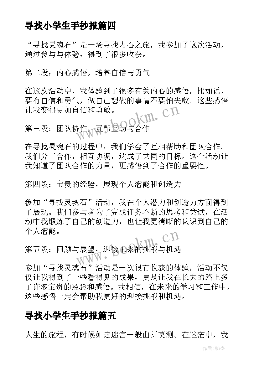 寻找小学生手抄报(优质14篇)