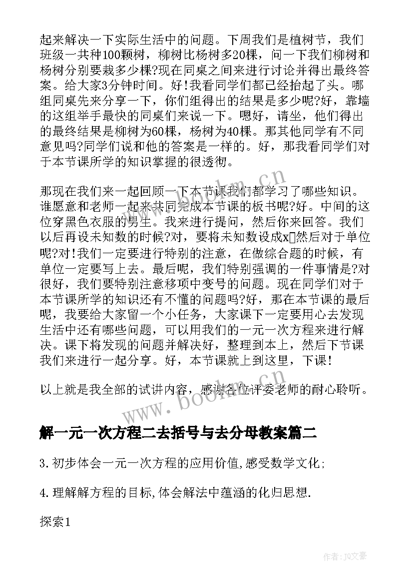 2023年解一元一次方程二去括号与去分母教案(大全10篇)