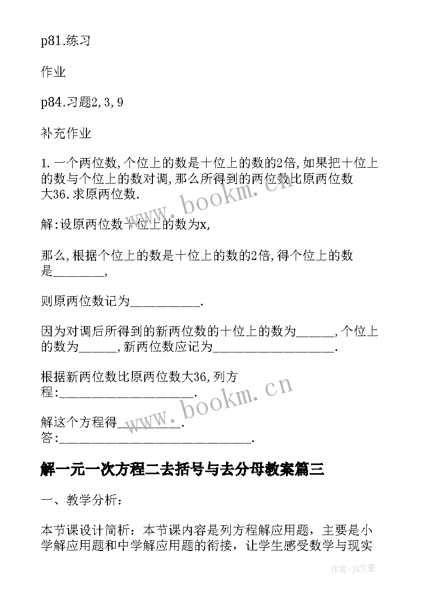 2023年解一元一次方程二去括号与去分母教案(大全10篇)