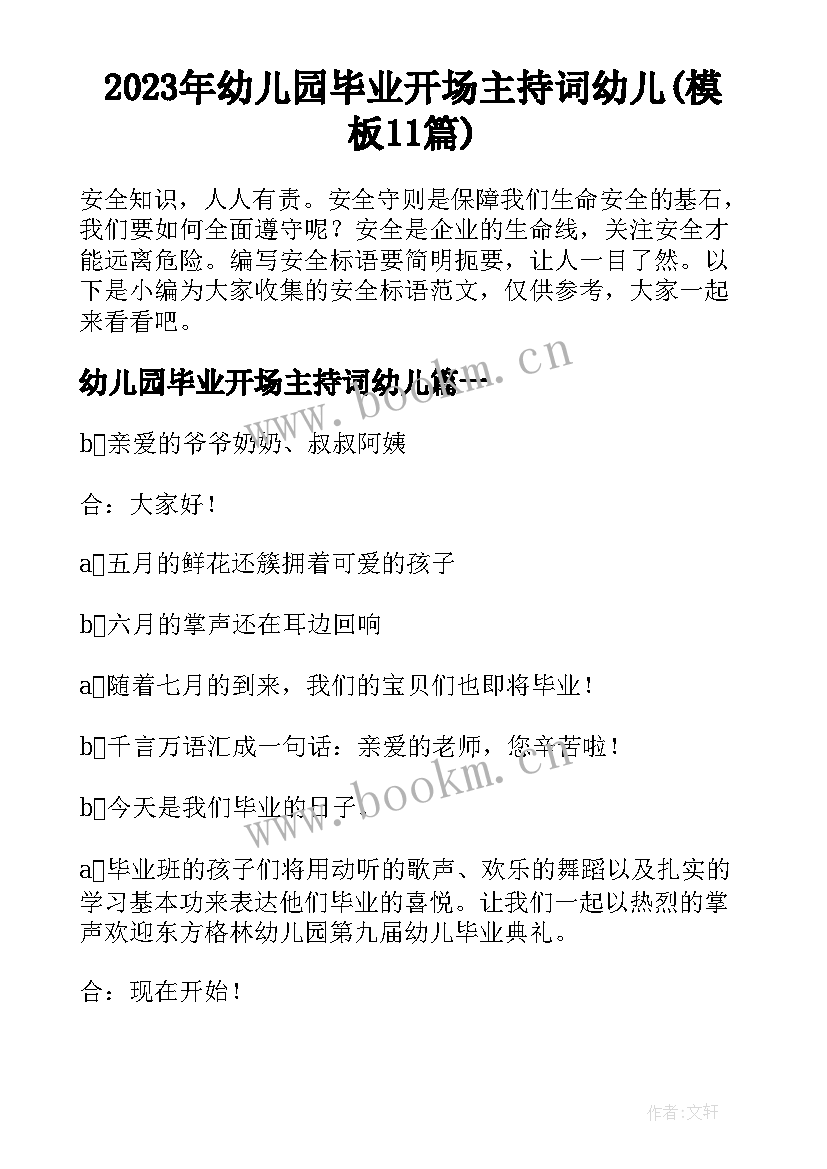 2023年幼儿园毕业开场主持词幼儿(模板11篇)