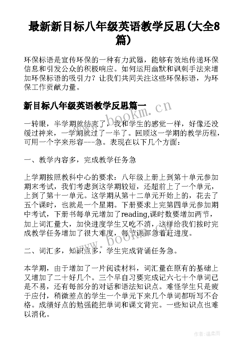 最新新目标八年级英语教学反思(大全8篇)