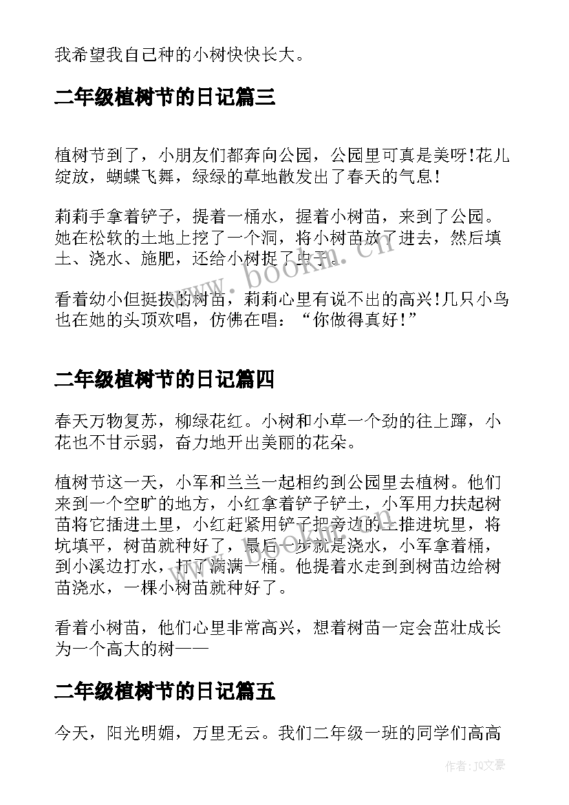 2023年二年级植树节的日记 二年级植树节日记(通用8篇)