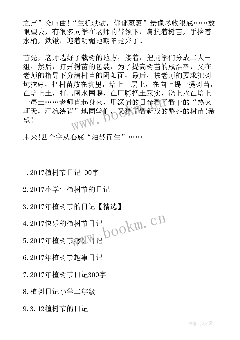 2023年二年级植树节的日记 二年级植树节日记(通用8篇)