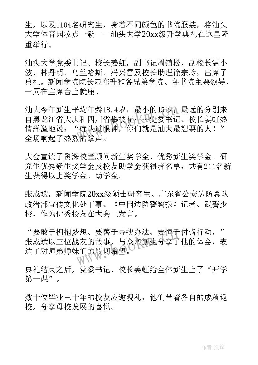 最新开学典礼新闻稿(模板9篇)