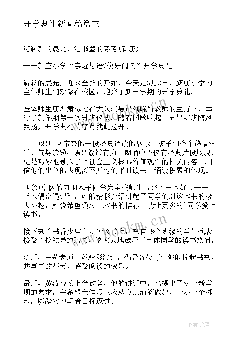 最新开学典礼新闻稿(模板9篇)