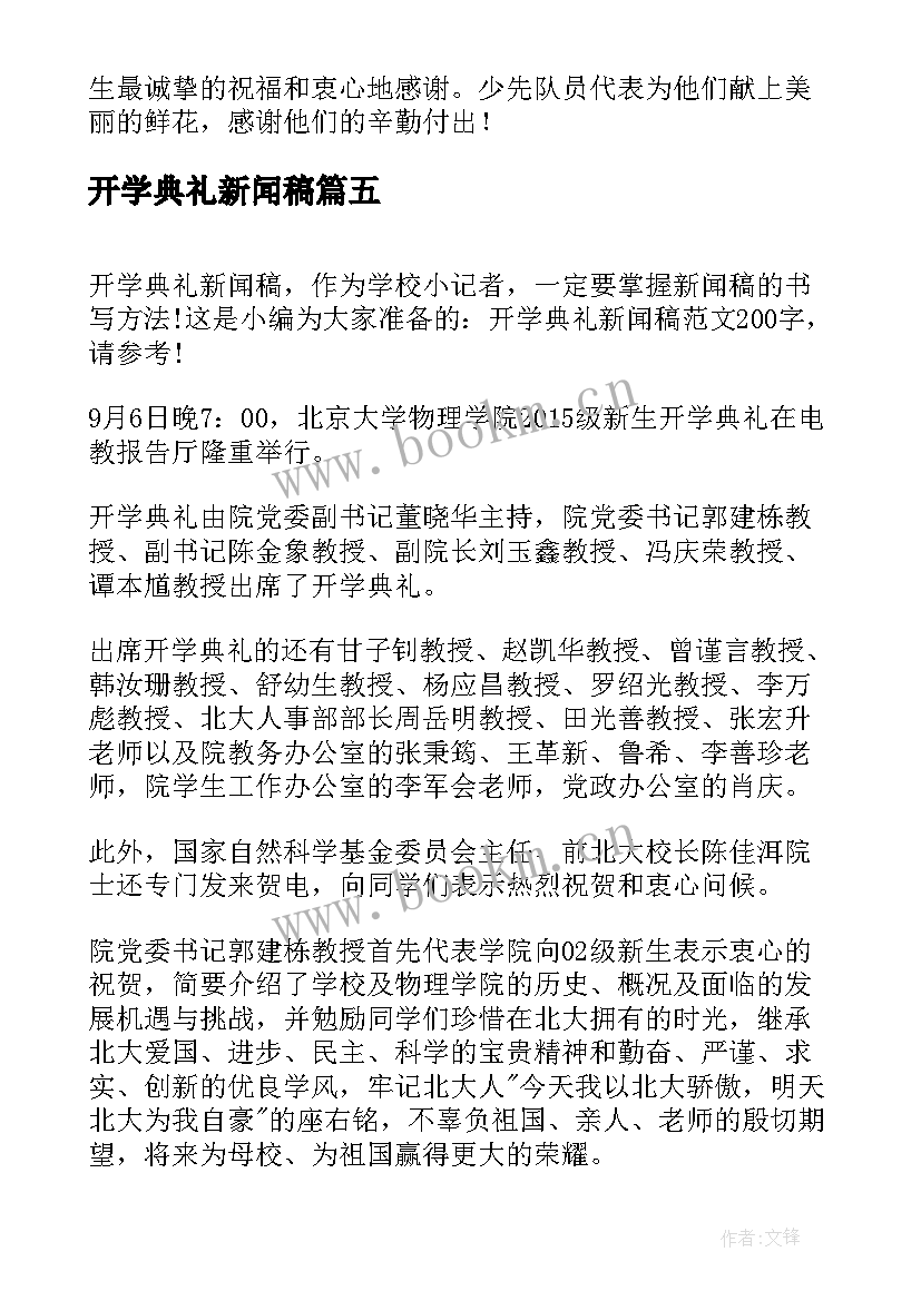 最新开学典礼新闻稿(模板9篇)