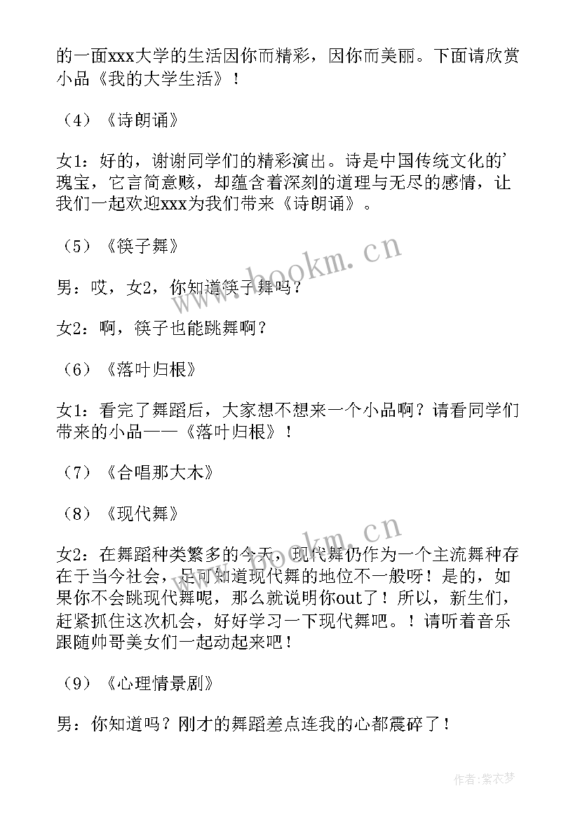 迎新晚会学生的主持稿 大学生的迎新晚会主持词(通用15篇)