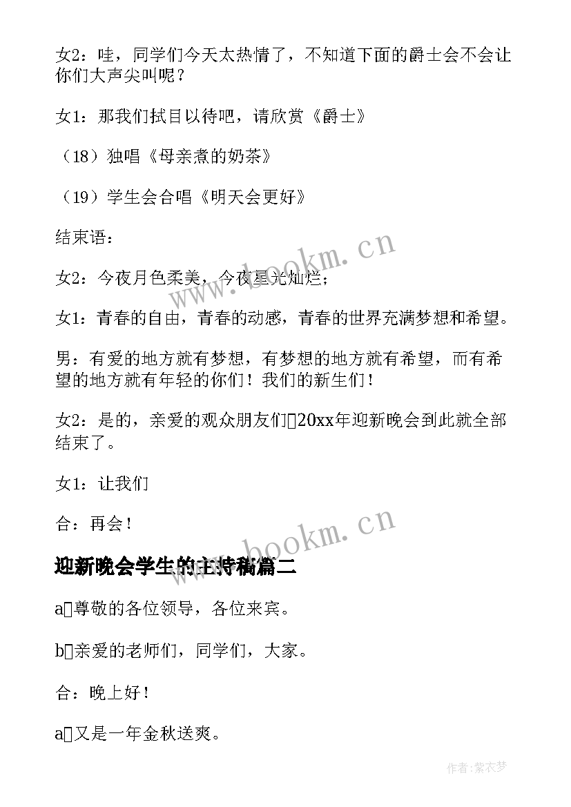 迎新晚会学生的主持稿 大学生的迎新晚会主持词(通用15篇)