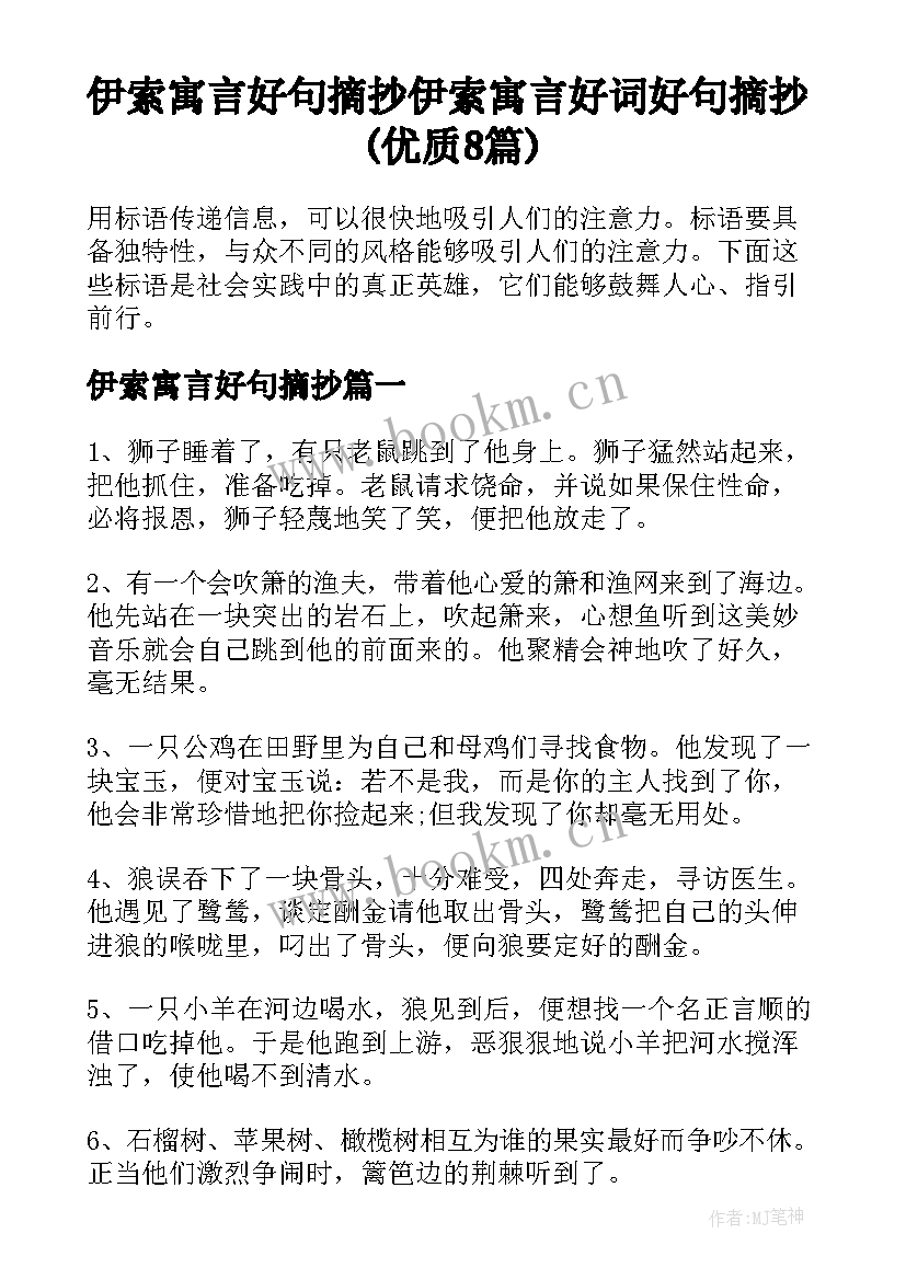 伊索寓言好句摘抄 伊索寓言好词好句摘抄(优质8篇)