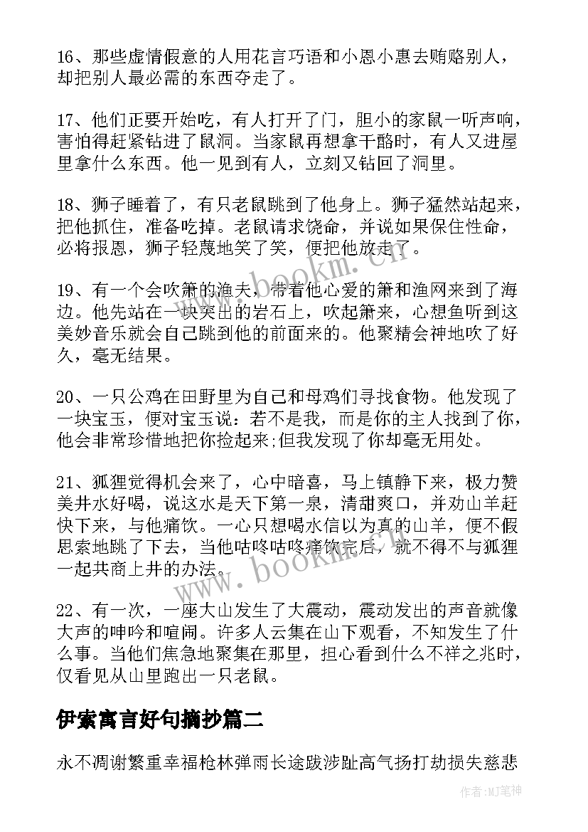 伊索寓言好句摘抄 伊索寓言好词好句摘抄(优质8篇)