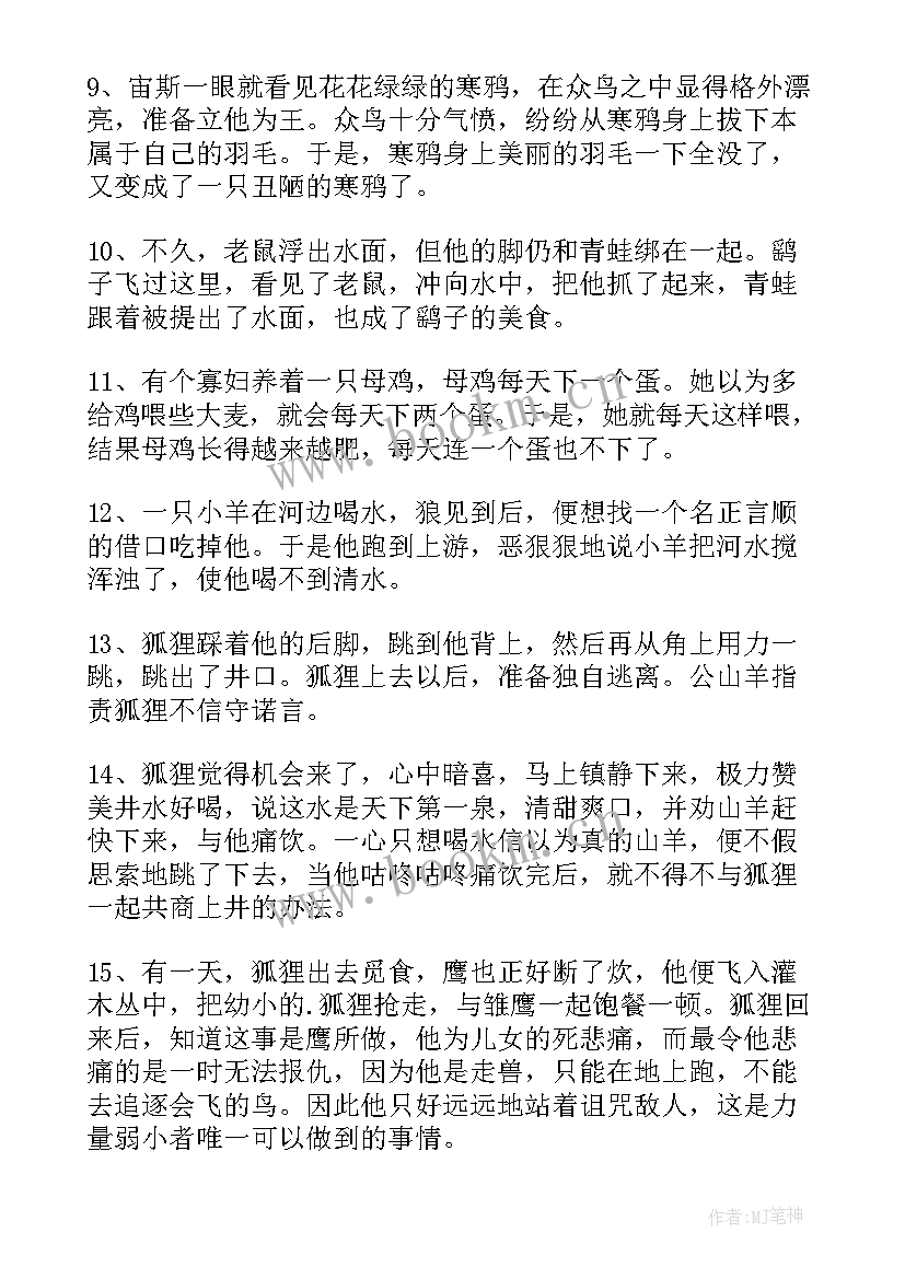 伊索寓言好句摘抄 伊索寓言好词好句摘抄(优质8篇)