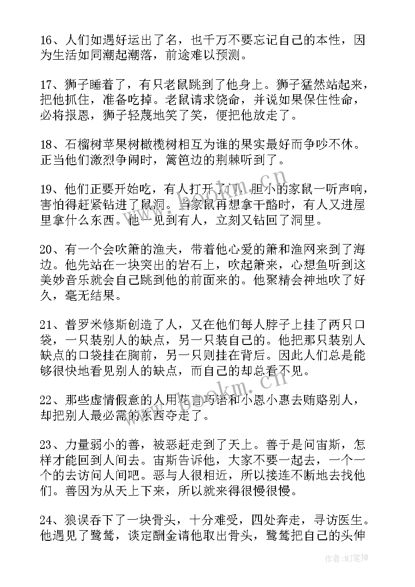 伊索寓言好句摘抄 伊索寓言好词好句摘抄(优质8篇)