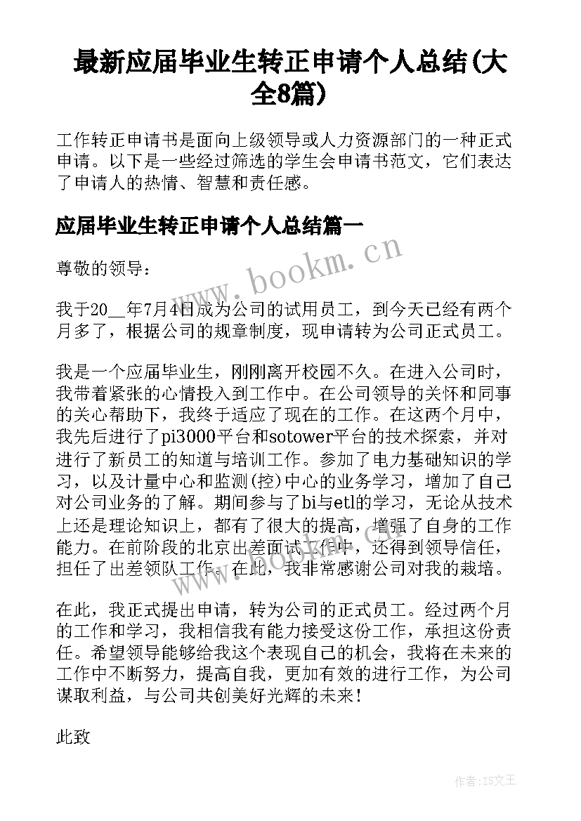 最新应届毕业生转正申请个人总结(大全8篇)