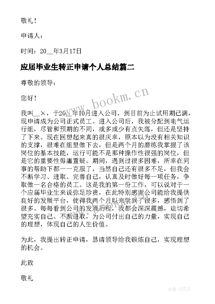 最新应届毕业生转正申请个人总结(大全8篇)