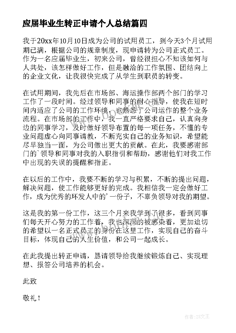 最新应届毕业生转正申请个人总结(大全8篇)