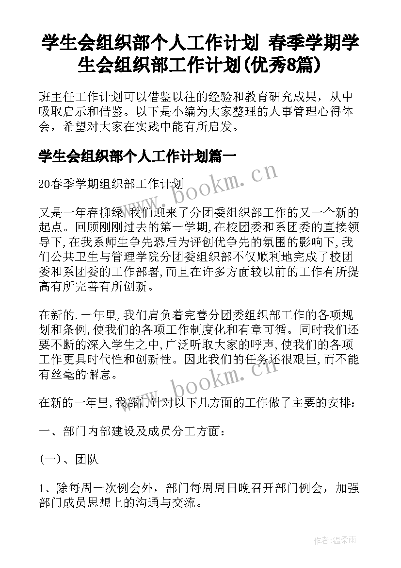 学生会组织部个人工作计划 春季学期学生会组织部工作计划(优秀8篇)