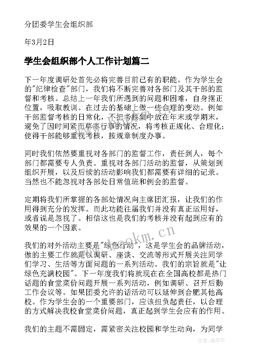 学生会组织部个人工作计划 春季学期学生会组织部工作计划(优秀8篇)