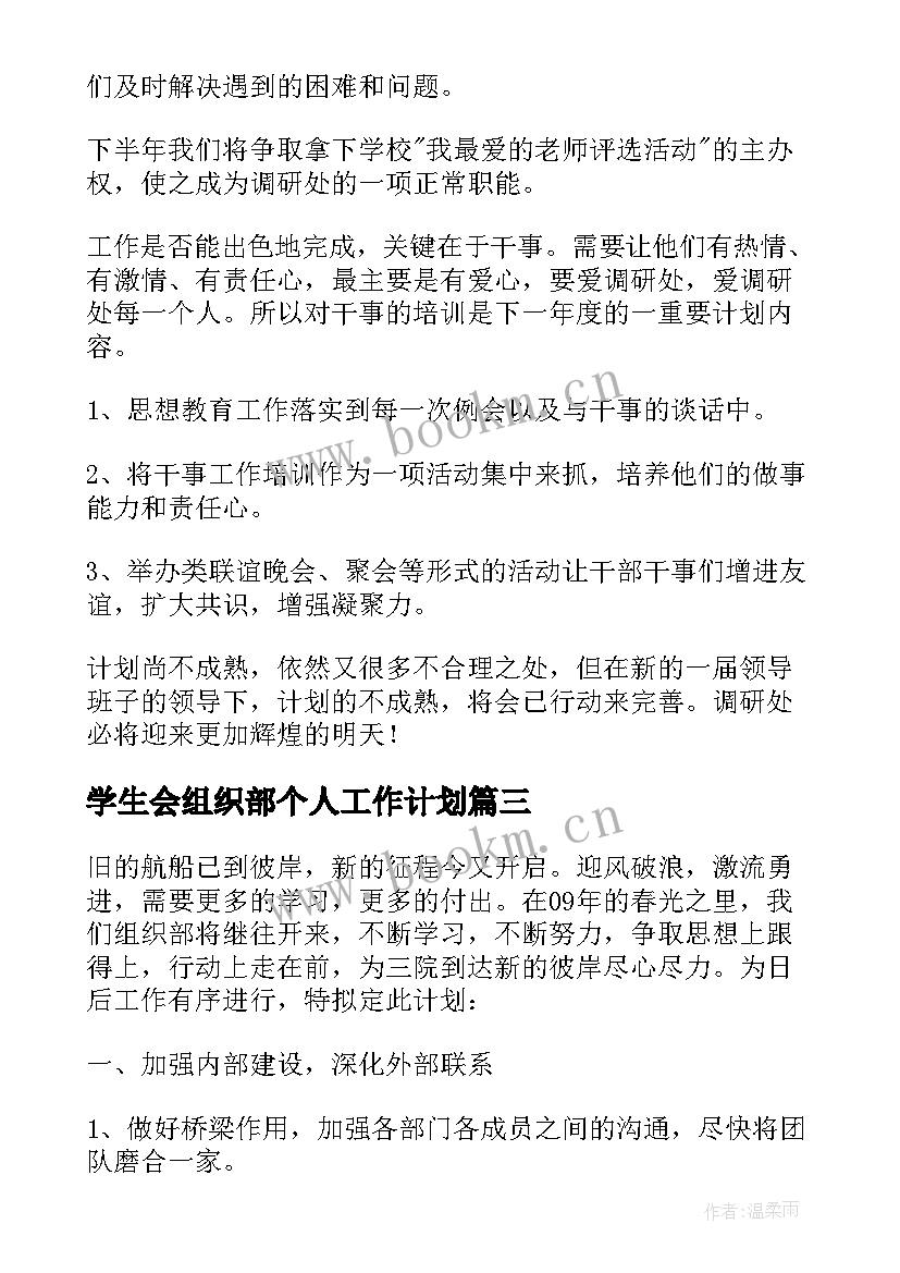 学生会组织部个人工作计划 春季学期学生会组织部工作计划(优秀8篇)