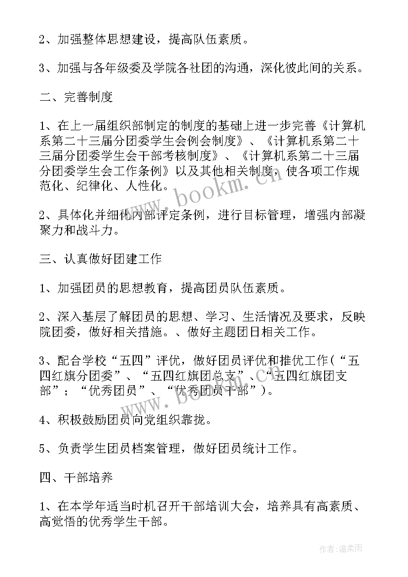 学生会组织部个人工作计划 春季学期学生会组织部工作计划(优秀8篇)