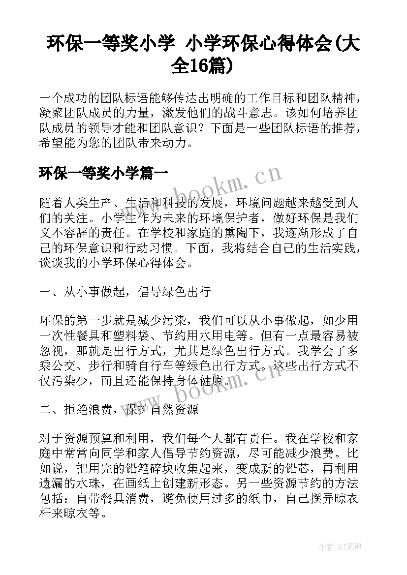 环保一等奖小学 小学环保心得体会(大全16篇)