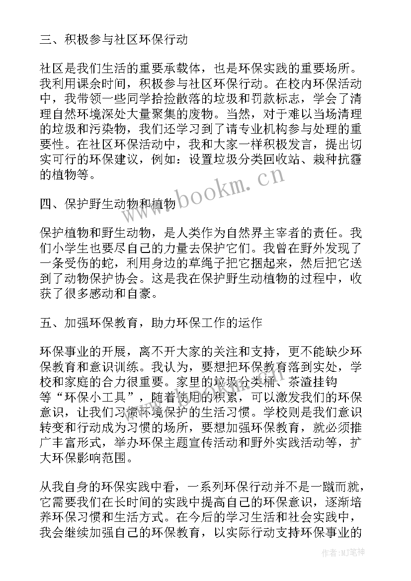 环保一等奖小学 小学环保心得体会(大全16篇)